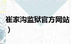 崔家沟监狱官方网站（陕西省崔家沟监狱地址）