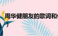 周华健朋友的歌词和伴奏（周华健朋友的歌词）