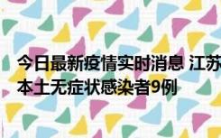 今日最新疫情实时消息 江苏11月9日新增本土确诊病例1例、本土无症状感染者9例