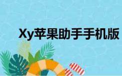Xy苹果助手手机版（xy苹果助手pc端）