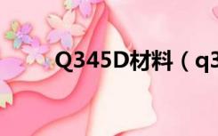 Q345D材料（q345d是什么材质）