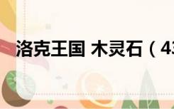 洛克王国 木灵石（4399洛克王国木灵石）