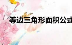 等边三角形面积公式（等边三角形面积）