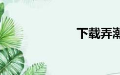 下载弄潮全集txt