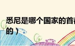 悉尼是哪个国家的首都英文（悉尼是哪个国家的）