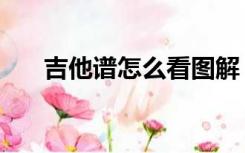 吉他谱怎么看图解（吉他曲谱怎么看）