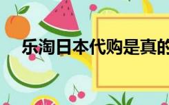 乐淘日本代购是真的吗（乐淘日本代购）