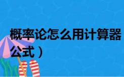 概率论怎么用计算器（怎么用计算器计算概率公式）