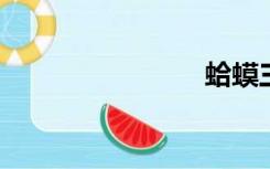 蛤蟆三个人