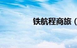 铁航程商旅（铁航商旅网）