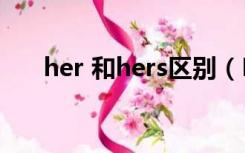 her 和hers区别（Her与hers的区别）