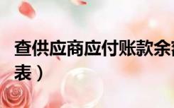 查供应商应付账款余额（供应商应付账款明细表）