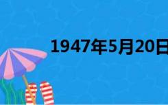 1947年5月20日发生了什么运动