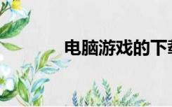 电脑游戏的下载平台有哪些？