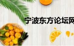 宁波东方论坛网（宁波东论网）