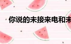 你说的未接来电和未接来电是什么意思？