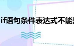 if语句条件表达式不能是（if语句条件表达式）