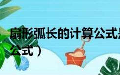 扇形弧长的计算公式是什么（扇形弧长的计算公式）