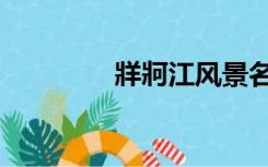 牂牁江风景名胜区（牂牁）
