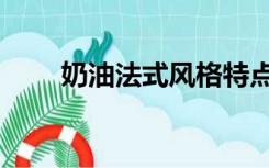 奶油法式风格特点（法式风格特点）