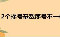 2个摇号基数序号不一样（2个摇号基数序号）
