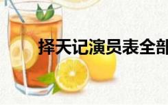 择天记演员表全部（择天记演员表）