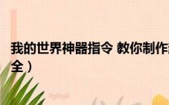 我的世界神器指令 教你制作超级神器（我的世界神器指令大全）