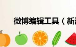 微博编辑工具（新浪微博文章编辑器）