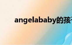 angelababy的孩子真名叫什么名字?