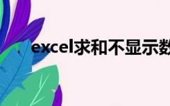 excel求和不显示数字求出来的和不对