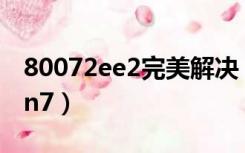 80072ee2完美解决（80072ee2怎么解决win7）