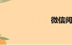 微信阅读工具
