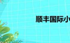 顺丰国际小包物流查询