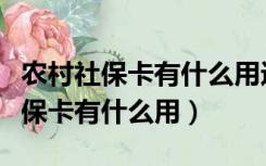 农村社保卡有什么用途住院能缴费吗（农村社保卡有什么用）