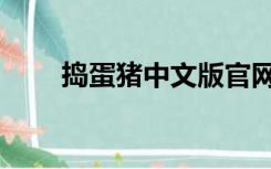 捣蛋猪中文版官网（捣蛋猪中文版）