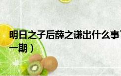 明日之子后薛之谦出什么事了（明日之子薛之谦曝黑幕是哪一期）