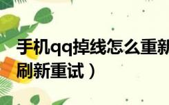 手机qq掉线怎么重新登录（qq游戏断网了请刷新重试）