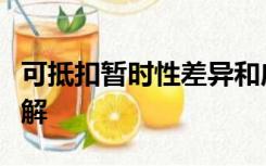 可抵扣暂时性差异和应纳税暂时性差异怎么理解