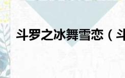 斗罗之冰舞雪恋（斗罗大陆之冰馨雪舞）