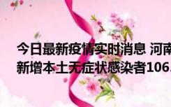 今日最新疫情实时消息 河南昨日新增本土确诊病例178例、新增本土无症状感染者1065例
