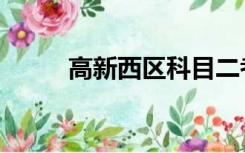 高新西区科目二考场（高新西区）