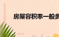 房屋容积率一般多大（房屋容积率）