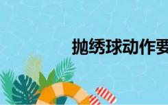 抛绣球动作要领（抛绣球）