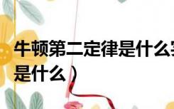 牛顿第二定律是什么实验方法（牛顿第二定律是什么）