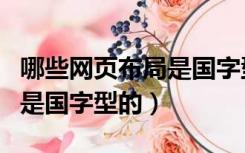 哪些网页布局是国字型的图片（哪些网页布局是国字型的）