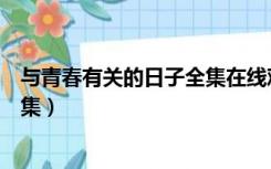 与青春有关的日子全集在线观看免费（与青春有关的日子全集）