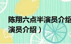陈翔六点半演员介绍表 女演员（陈翔六点半演员介绍）