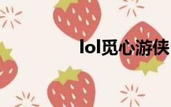 lol觅心游侠（觅心游侠）