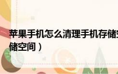苹果手机怎么清理手机存储空间（怎么清理苹果手机内部存储空间）