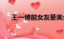 王一博前女友綦美合（王一博前女友）